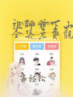 祖师爷下山漫画全集免费观看下拉式