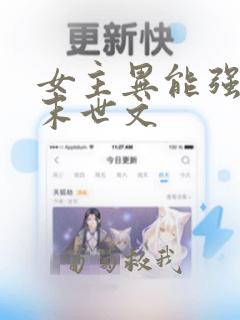 女主异能强大的末世文