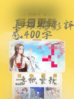 长津湖影评观后感400字