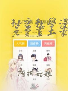 秘密教学漫画画免费画土豪漫画免费