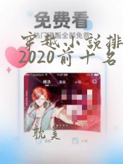 穿越小说排行榜2020前十名