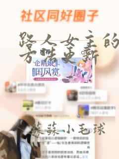 路人女主的养成方法更新