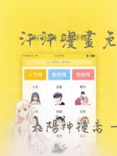 汗汗漫画免费