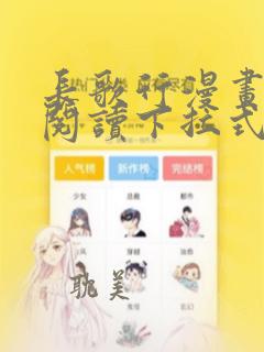 长歌行漫画在线阅读下拉式