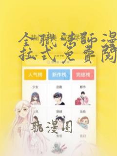 全职法师漫画下拉式免费阅读扑飞