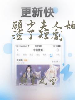 顾少夫人她又虐渣了短剧