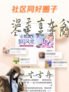 温柔有九分小说全文免费阅读无弹窗