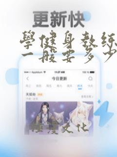 学健身教练培训一般要多少钱