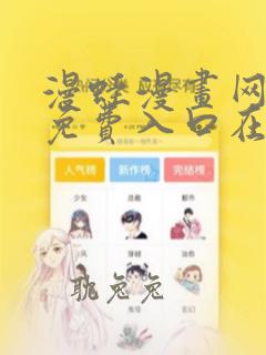 漫蛙漫画网页版免费入口在哪