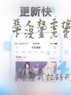 恶人想要抢救一下漫画免费下拉