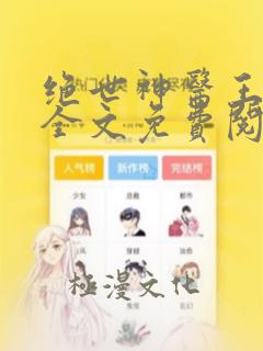 绝世神医王铁柱全文免费阅读