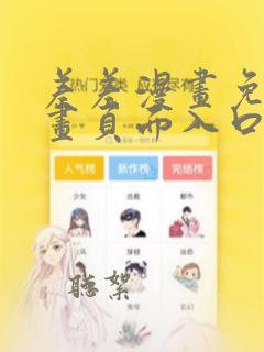 差差漫画免费漫画页面入口在线看