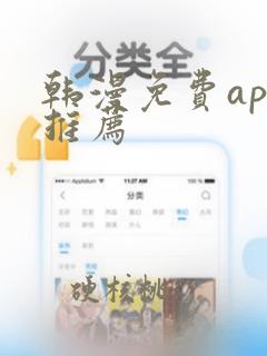 韩漫免费app推荐