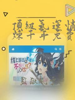 顶级气运悄悄修炼千年免费漫画下拉式六漫画