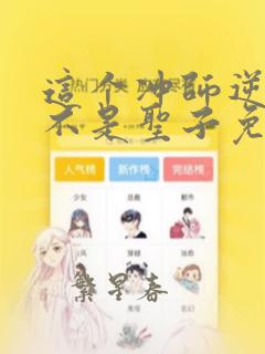 这个冲师逆徒才不是圣子免费漫画下拉式