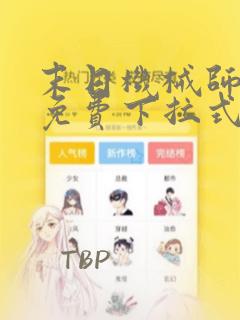 末日机械师漫画免费下拉式