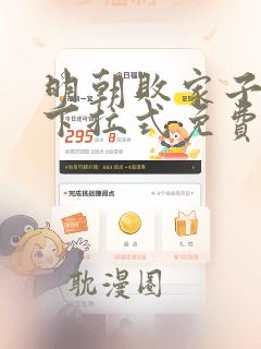 明朝败家子漫画下拉式免费