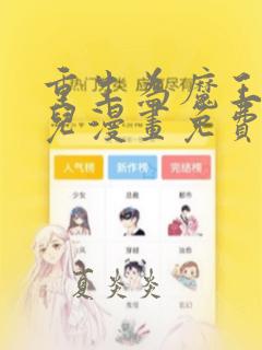 重生为魔王的女儿漫画免费下拉式