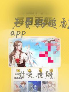 免费的追剧软件app