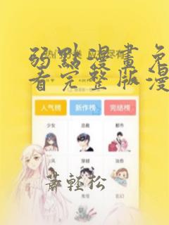 弱点漫画免费观看完整版漫画下拉式