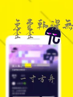 免费韩漫无删减歪歪