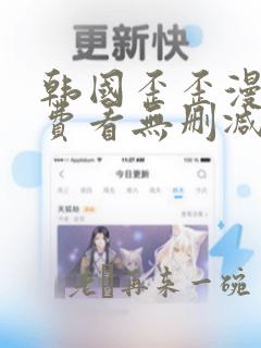 韩国歪歪漫画免费看无删减