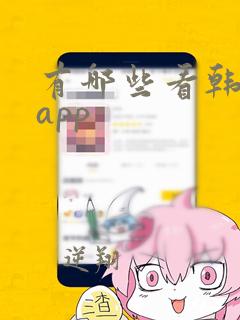 有哪些看韩漫的app