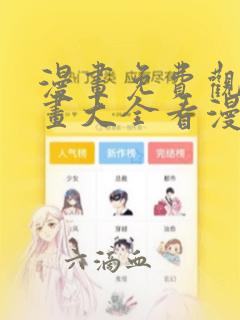 漫画免费观看漫画大全看漫画在线看