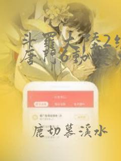 斗罗大陆2绝世唐门6动漫免费观看