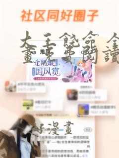 大王饶命 全漫画免费阅读无弹窗