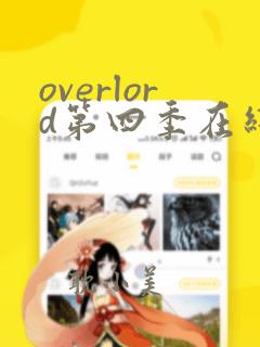 overlord第四季在线播放高清