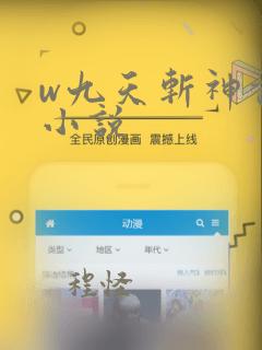 w九天斩神诀》小说