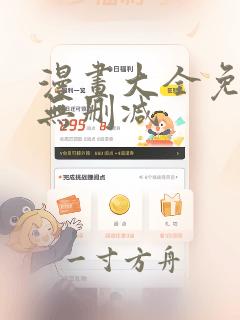 漫画大全免费看无删减