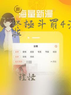 终极斗罗4漫画版