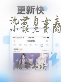 沈君月女主古代小说免费阅读全文