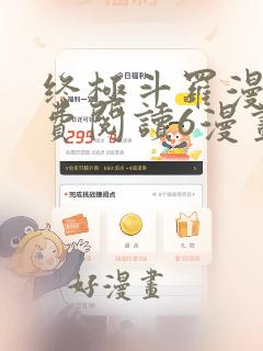 终极斗罗漫画免费阅读6漫画下拉式