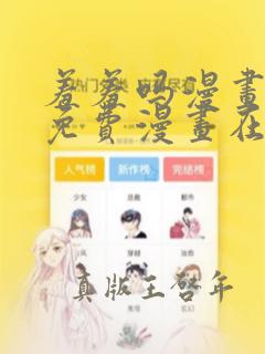 羞羞吗漫画页面免费漫画在线阅读入