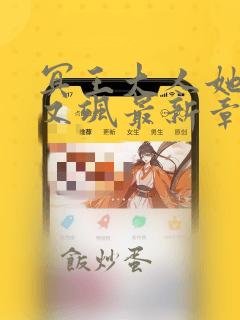 冥王大人她又美又飒最新章节txt