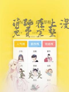 萌师在上漫画6免费完整