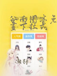 谷南围亭免费漫画下拉式