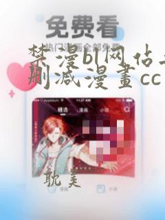 禁漫bl网站无删减漫画cc