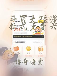 斗罗大陆漫画下拉式免费六漫画