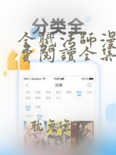 全职法师漫画免费阅读全集下拉式