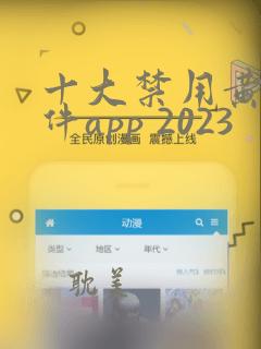 十大禁用黄台软件app 2023