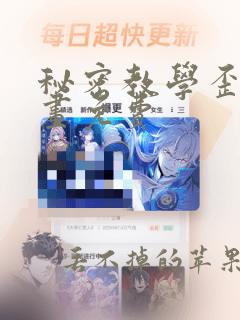 秘密教学歪歪漫画免费