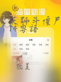 天师斗僵尸2014粤语