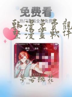 韩漫免费观看完整漫画软件