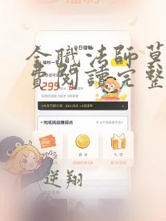 全职法师莫凡免费阅读完整版小说