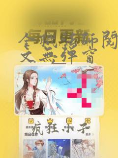 全职法师阅读全文无弹窗