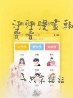 汗汗漫画韩漫免费看